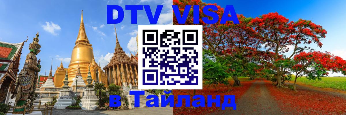 DTV Виза в Тайланд для россиян Джакарта 