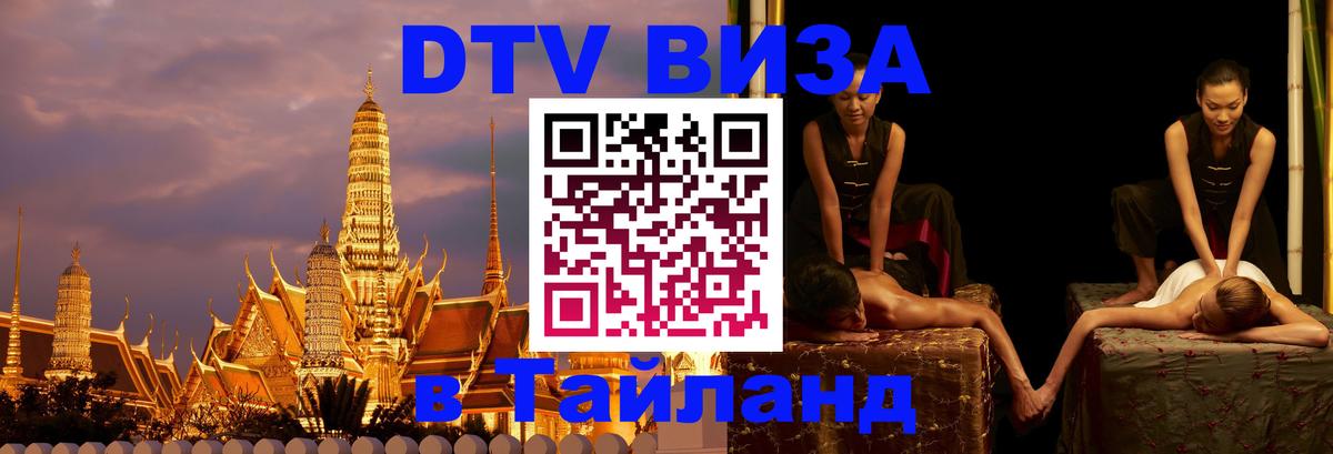 Долгосрочная виза DTV в Тайланд 